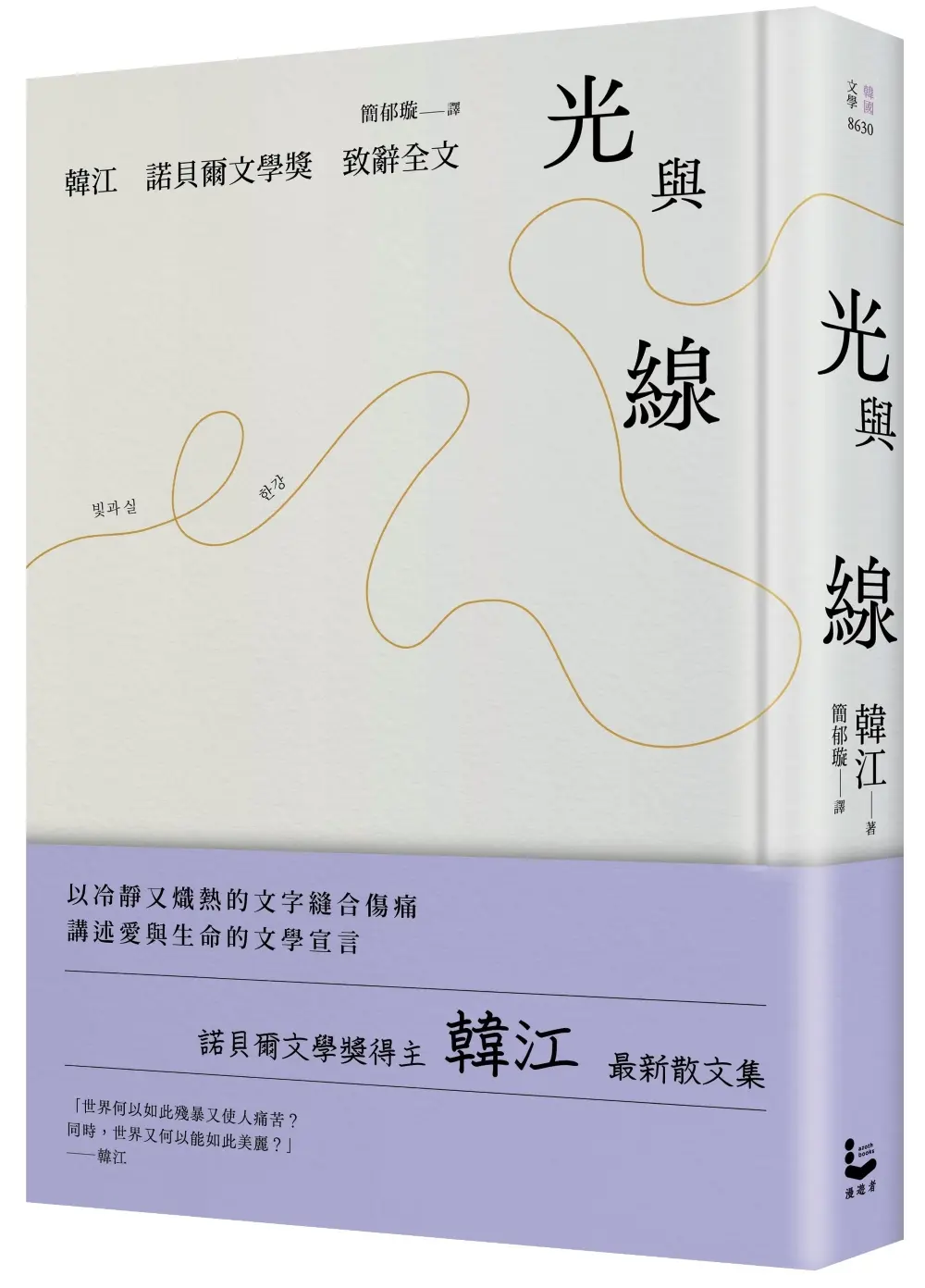【韓江最新散文集】愛與生命的文學宣言