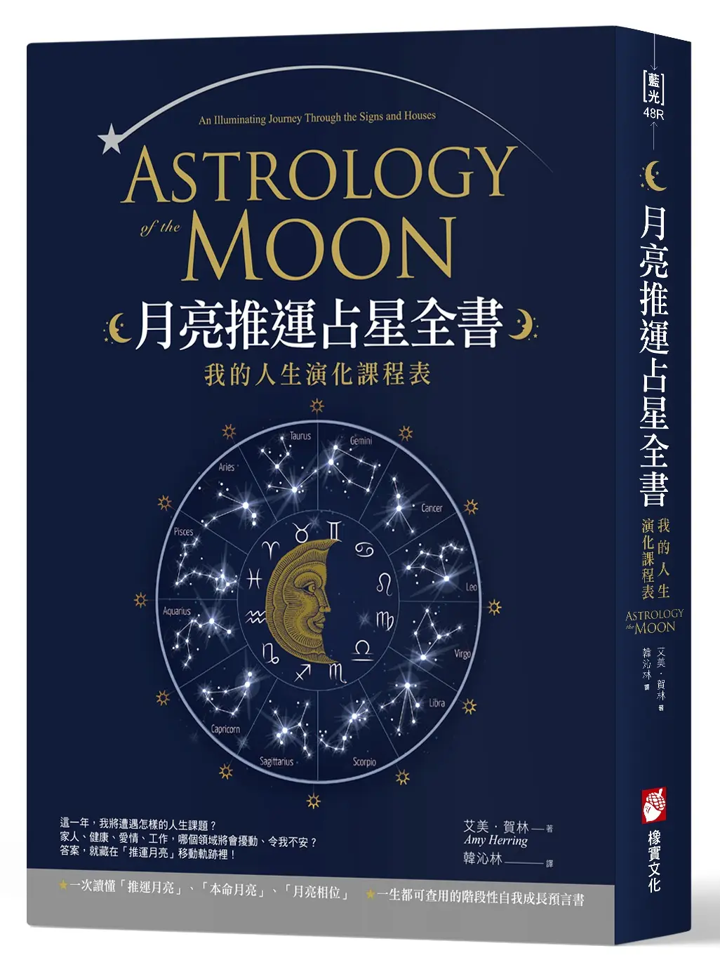 月亮推運占星全書: 我的人生演化課程表 (第2版)