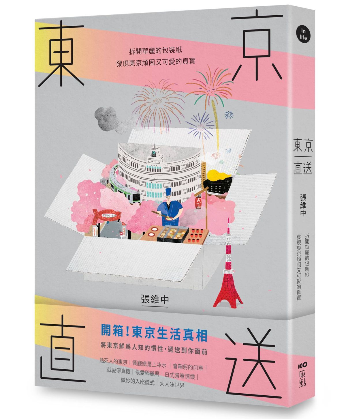東京直送: 拆開華麗的包裝紙, 發現東京頑固又可愛的真實 (第2版)