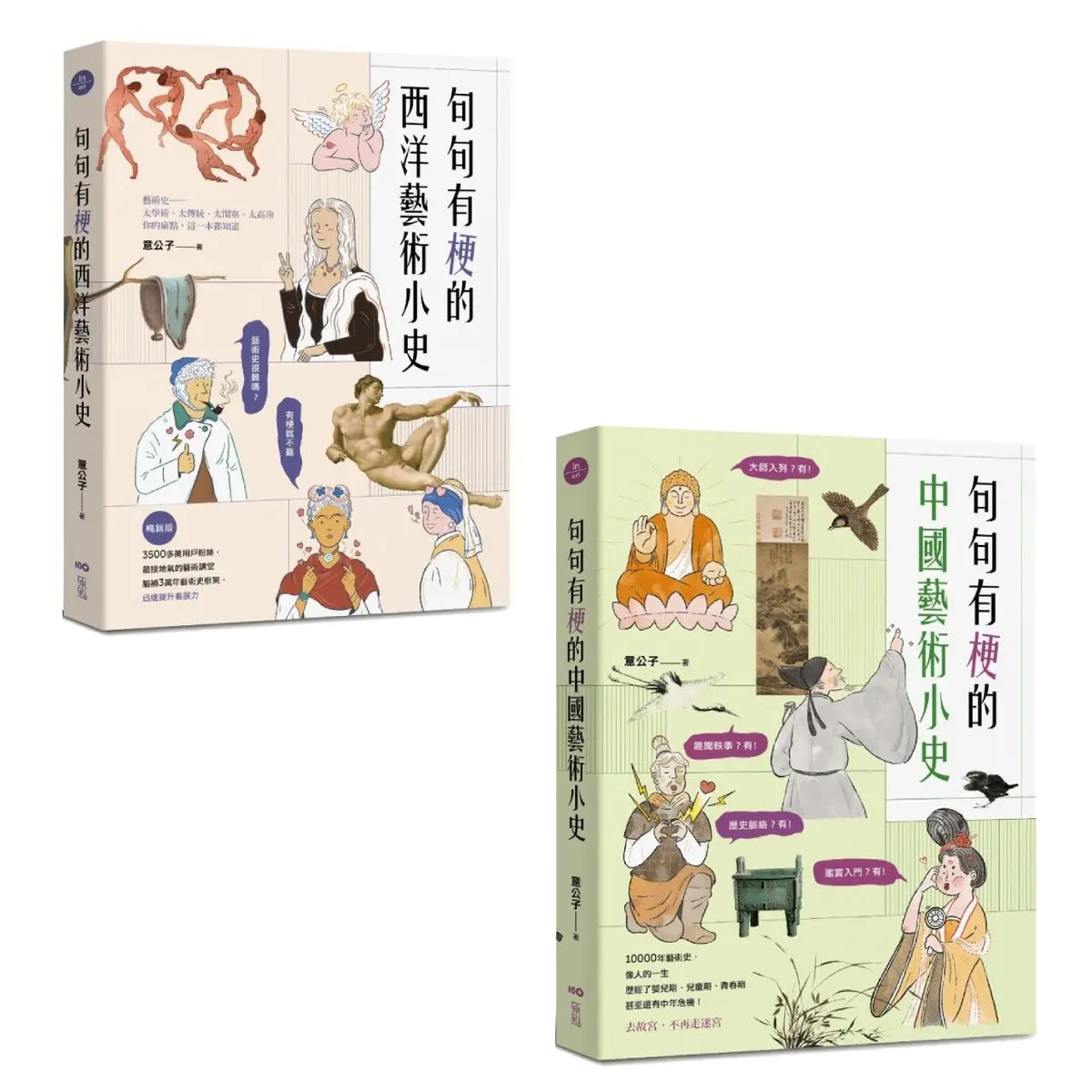意公子句句有梗的藝術小史套書: 句句有梗的西洋藝術小史 (暢銷版)+句句有梗的中國藝術小史 (2冊合售)