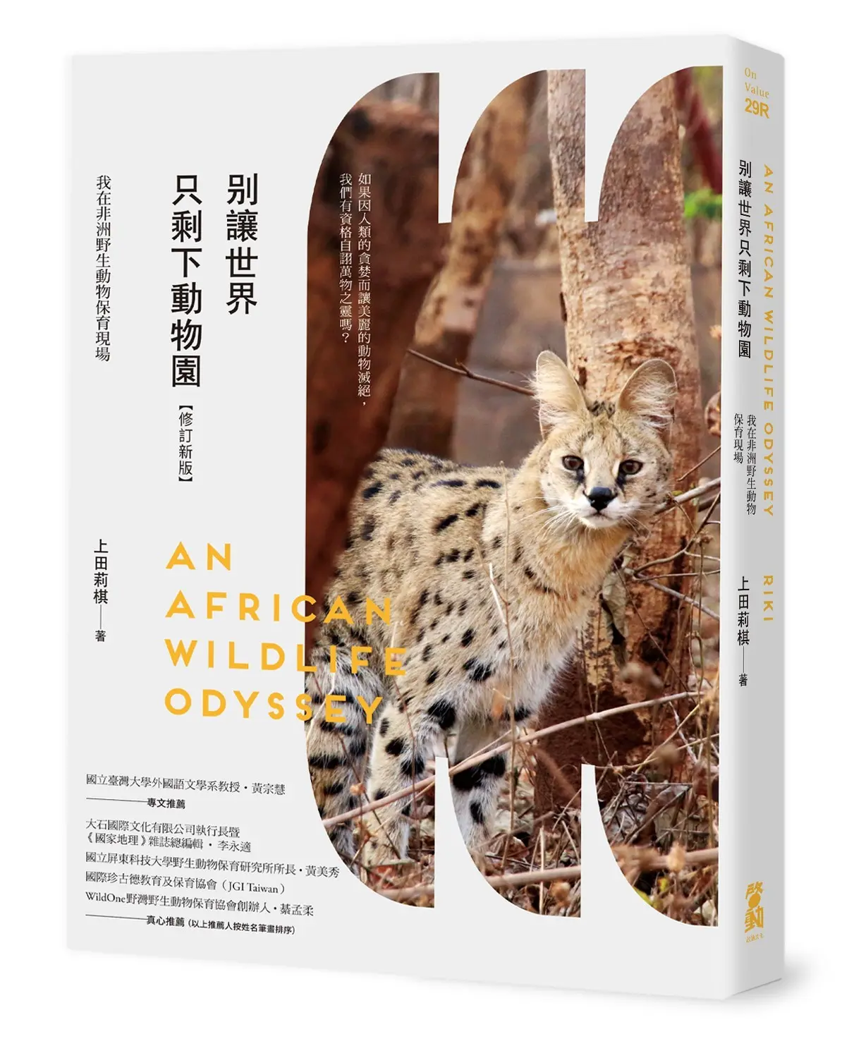 別讓世界只剩下動物園: 我在非洲野生動物保育現場 (修訂新版)