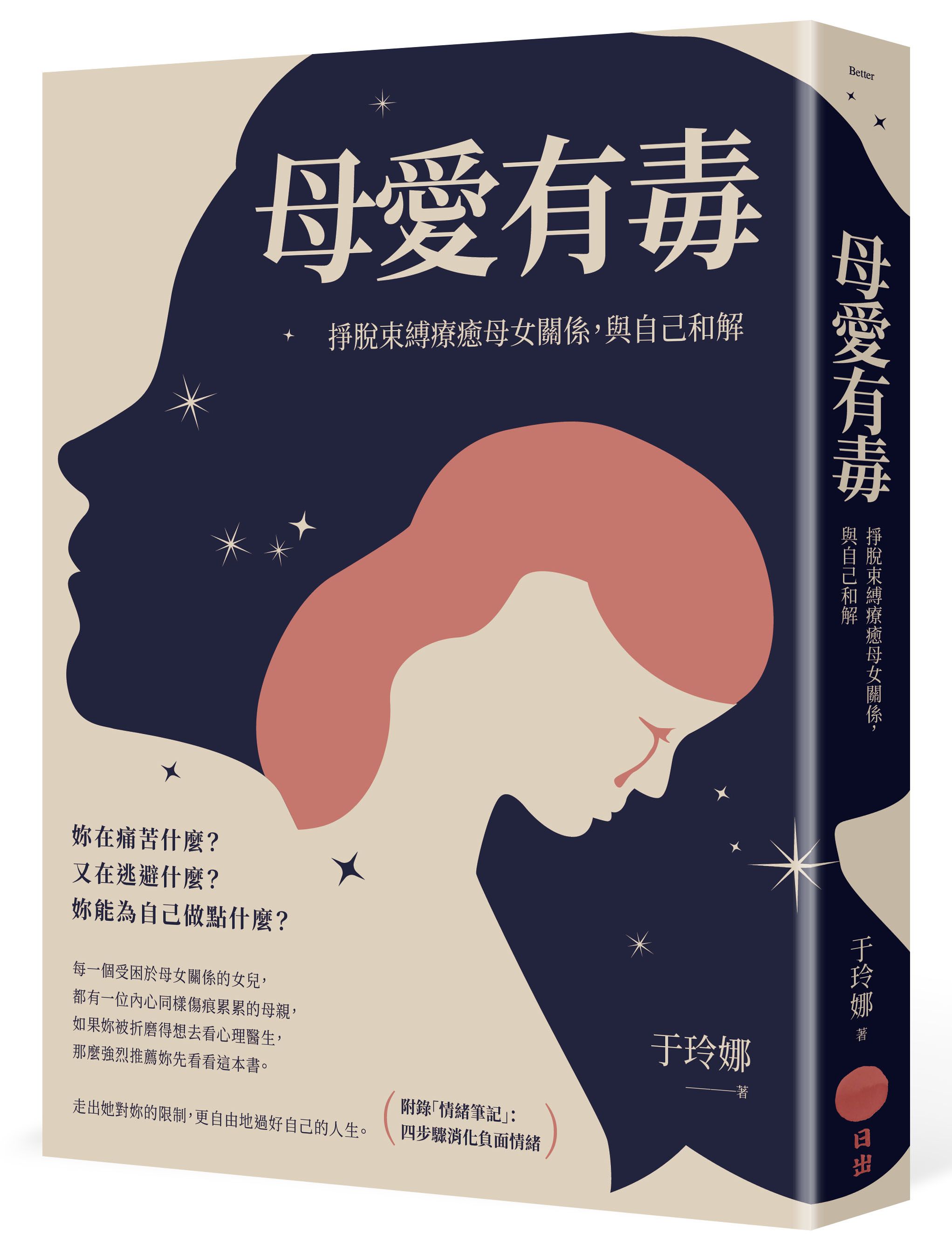 母愛有毒: 掙脫束縛療癒母女關係, 與自己和解 (第2版/附情緒筆記)