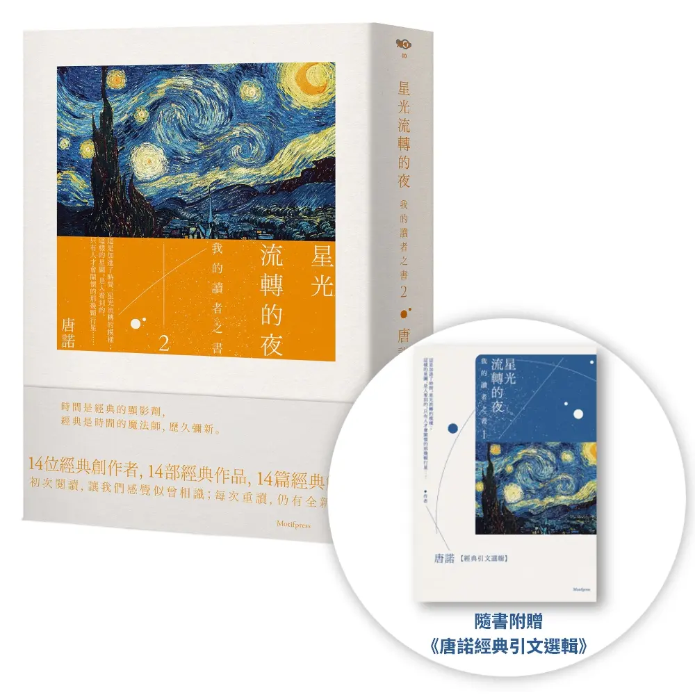 星光流轉的夜: 我的讀者之書 2 (附唐諾經典引文選輯)