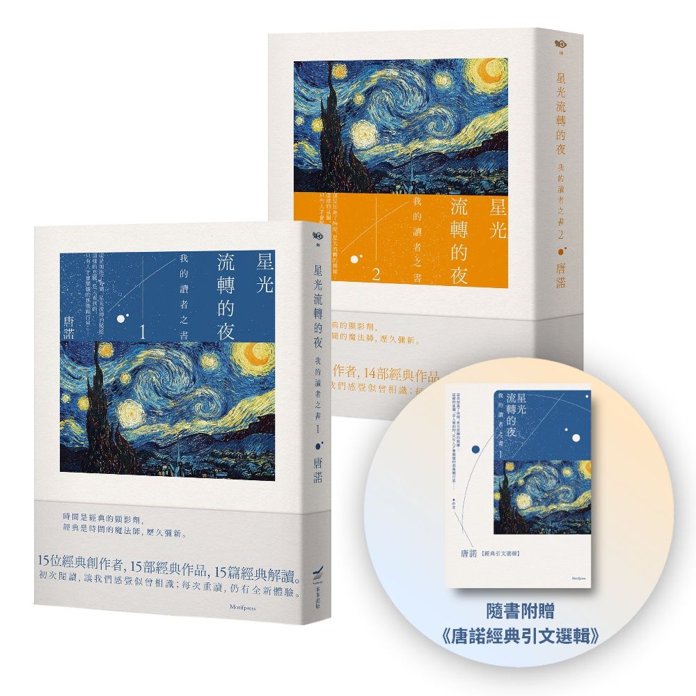 唐諾的讀者之書套書: 星光流轉的夜 我的讀者之書 1+2 (2冊合售)
