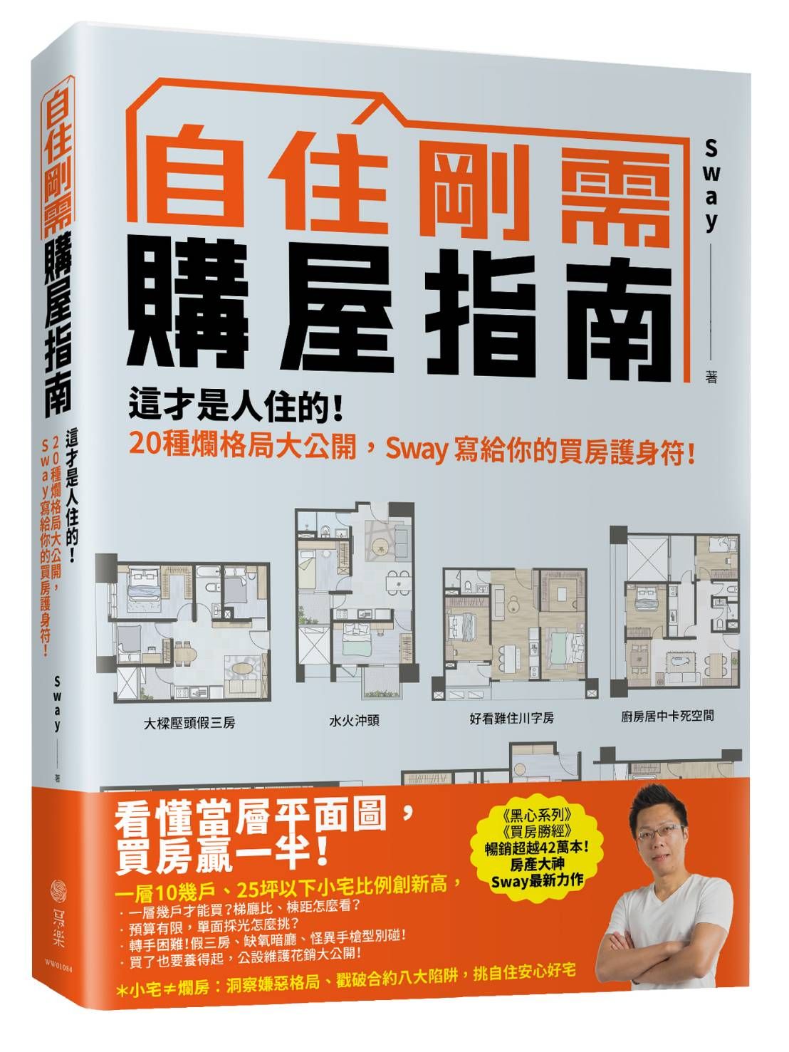 自住剛需購屋指南: 這才是人住的! 20種爛格局大公開, Sway寫給你的買房護身符!