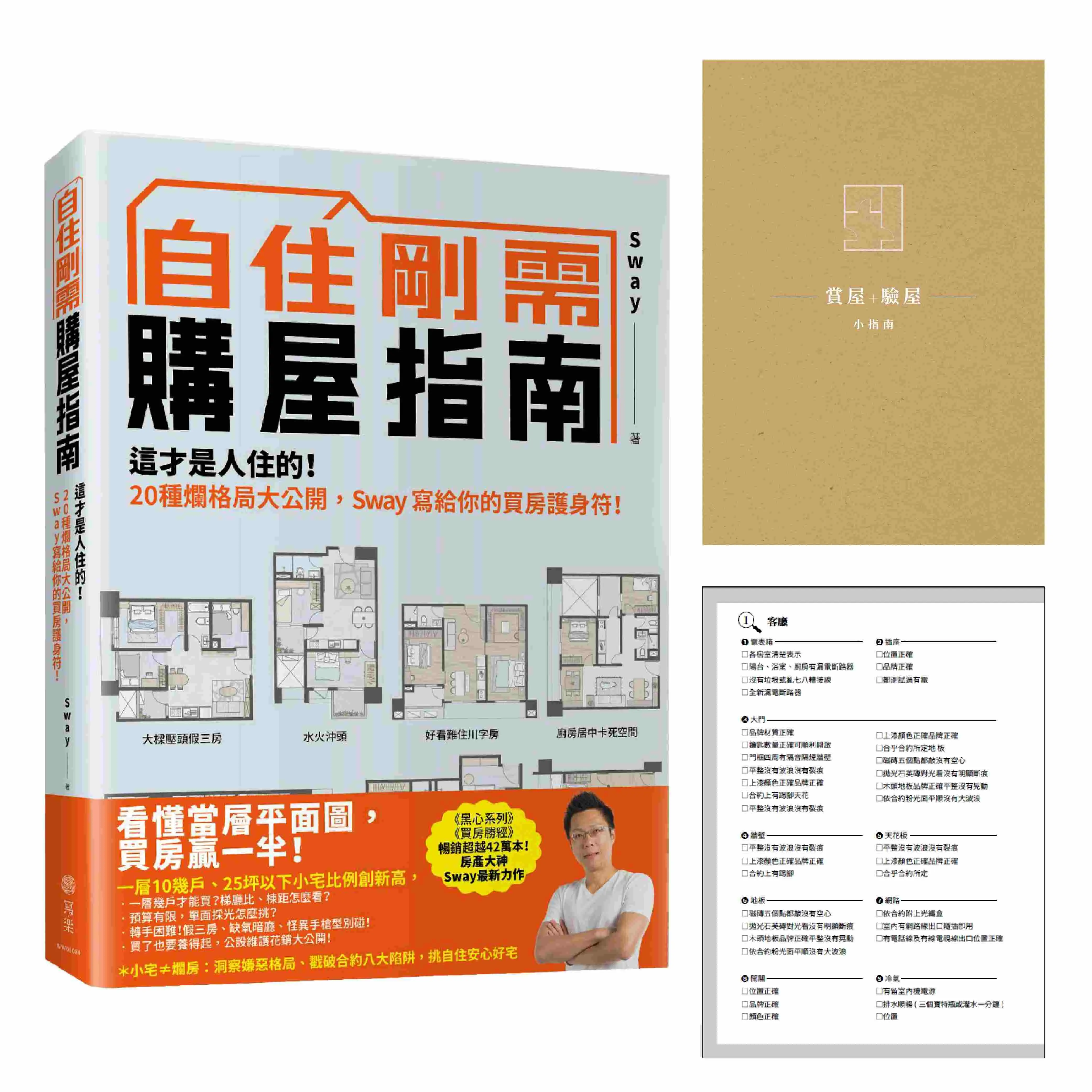 【這才是人住的】房產大神Sway最新作