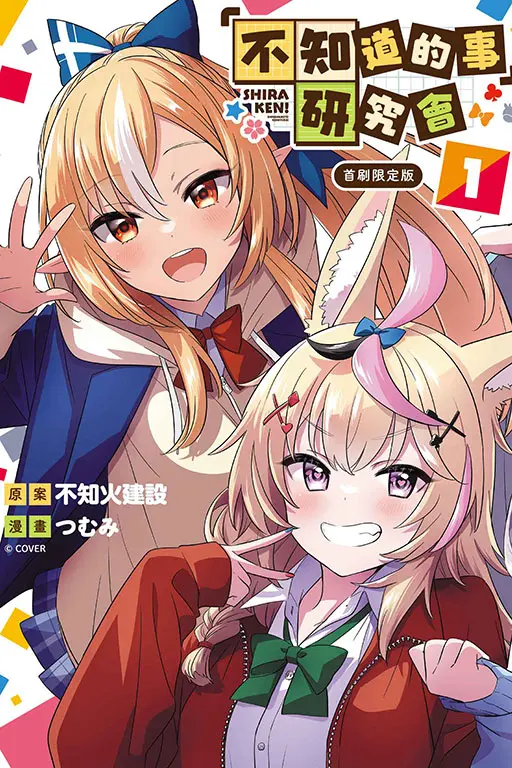 不知道的事研究會 1 (首刷限定版)