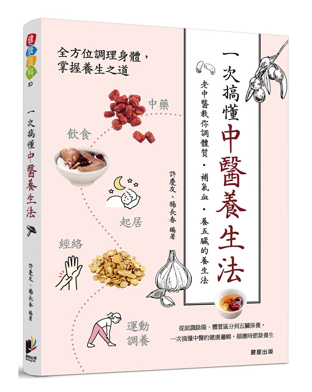一次搞懂中醫養生法: 老中醫教你調體質、補氣血、養五臟的養生法