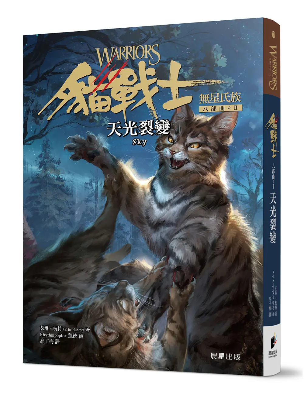 貓戰士八部曲無星氏族之II: 天光裂變