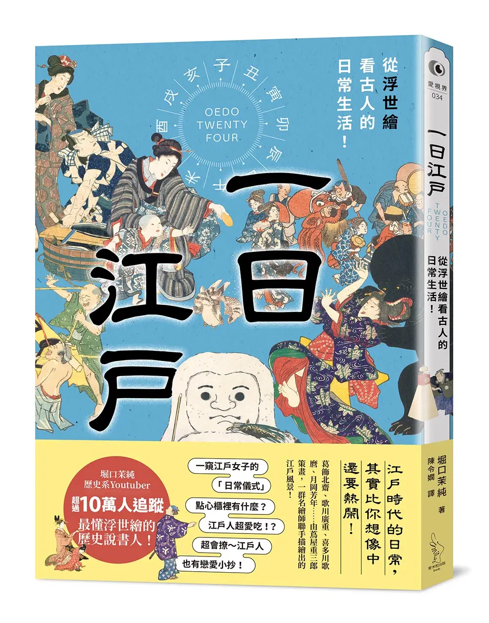 一日江戶: 從浮世繪看古人的日常生活!