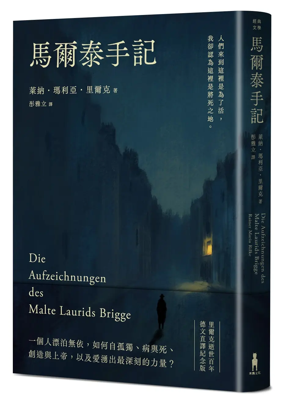 馬爾泰手記 (里爾克逝世百年德文直譯紀念版)