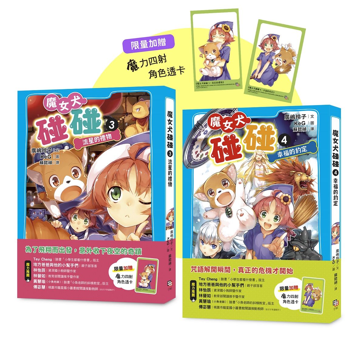 魔女犬碰碰 3-4套書: 流星的禮物、幸福的約定 (附限量魔力四射角色透卡/2冊合售)