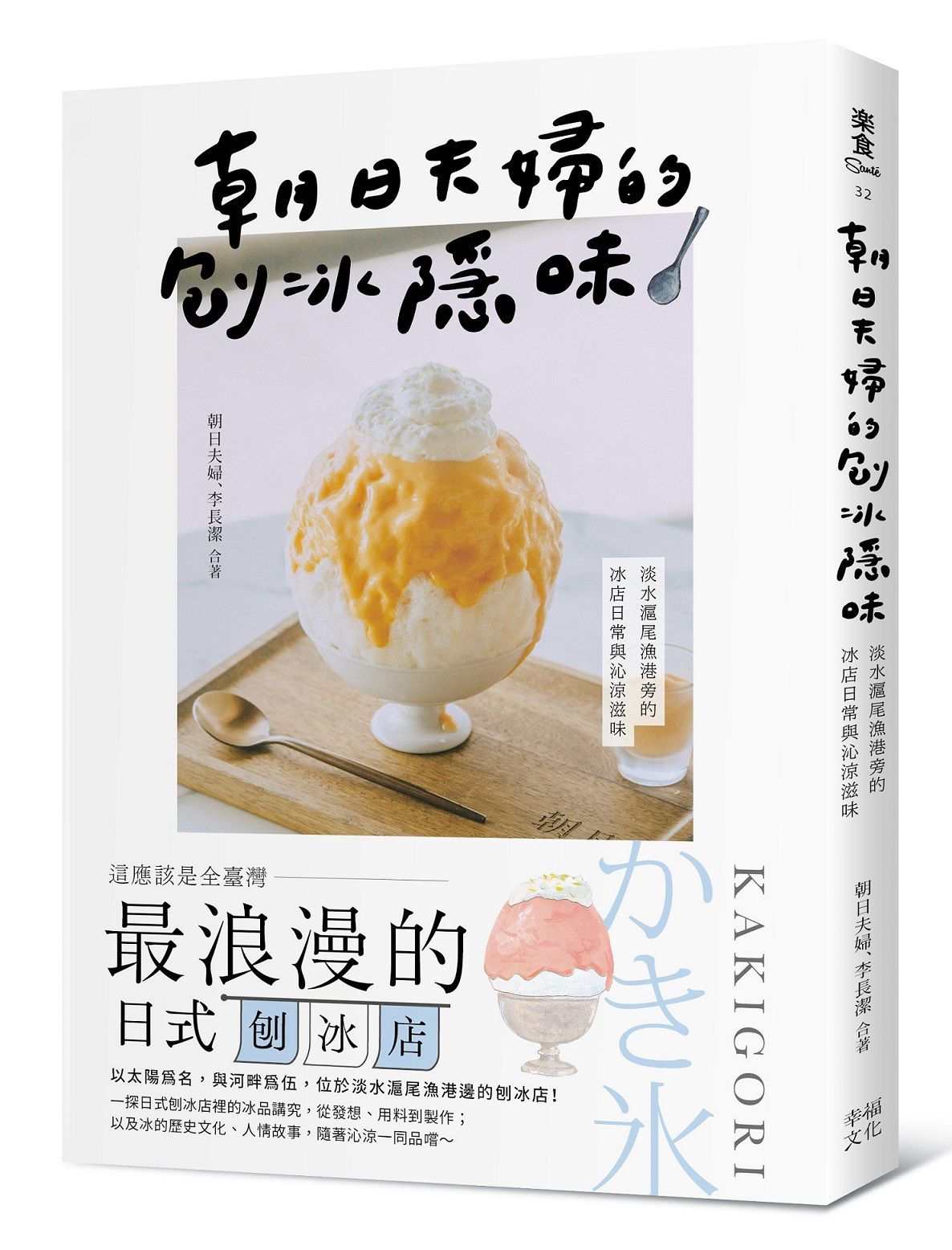 朝日夫婦的刨冰隱味: 淡水滬尾漁港旁的冰店日常與沁涼滋味