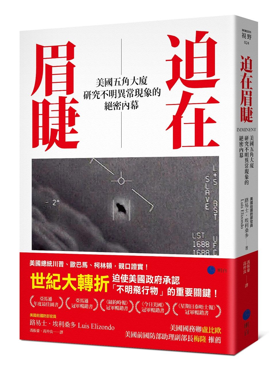 迫在眉睫: 美國五角大廈研究不明異常現象的絕密內幕