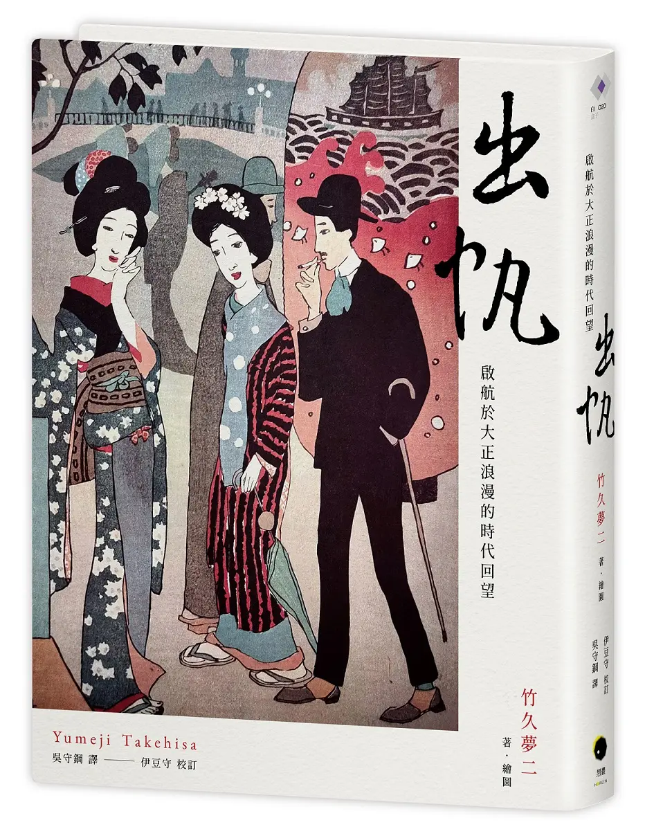 出帆: 啟航於大正浪漫的時代回望