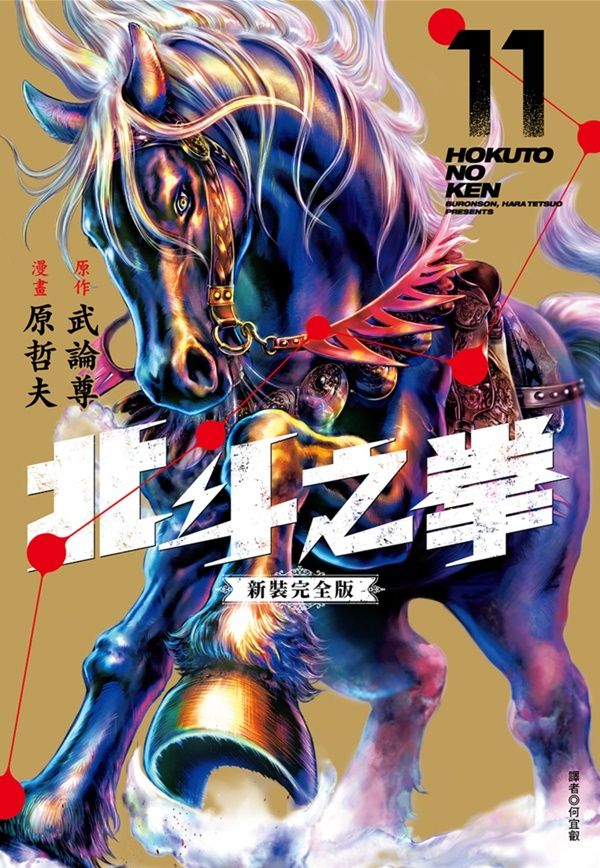 北斗之拳新裝完全版 11