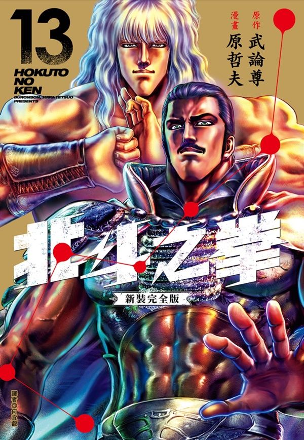 北斗之拳新裝完全版 13