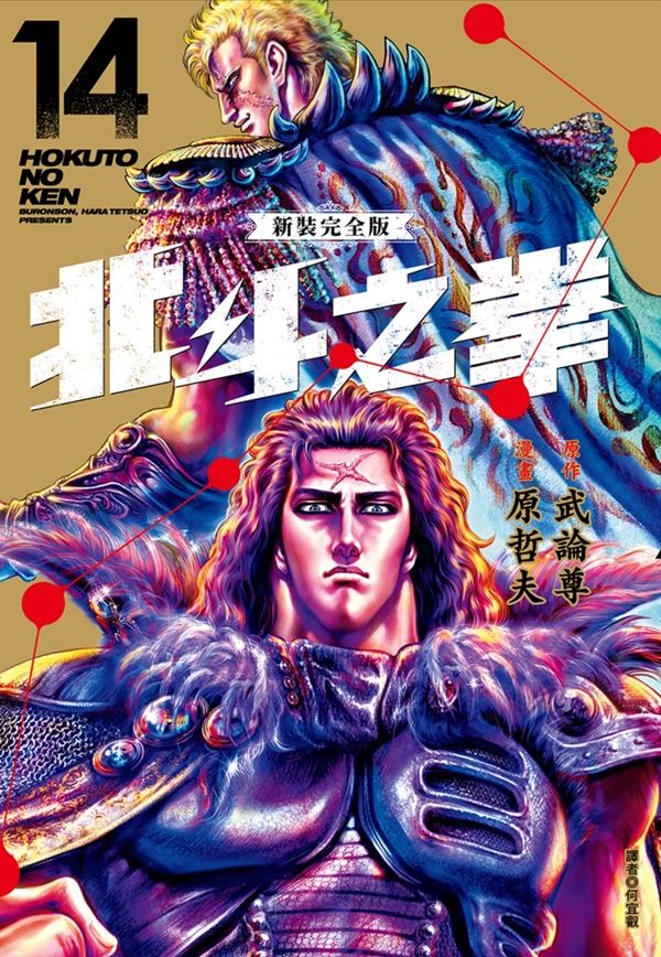 北斗之拳新裝完全版 14