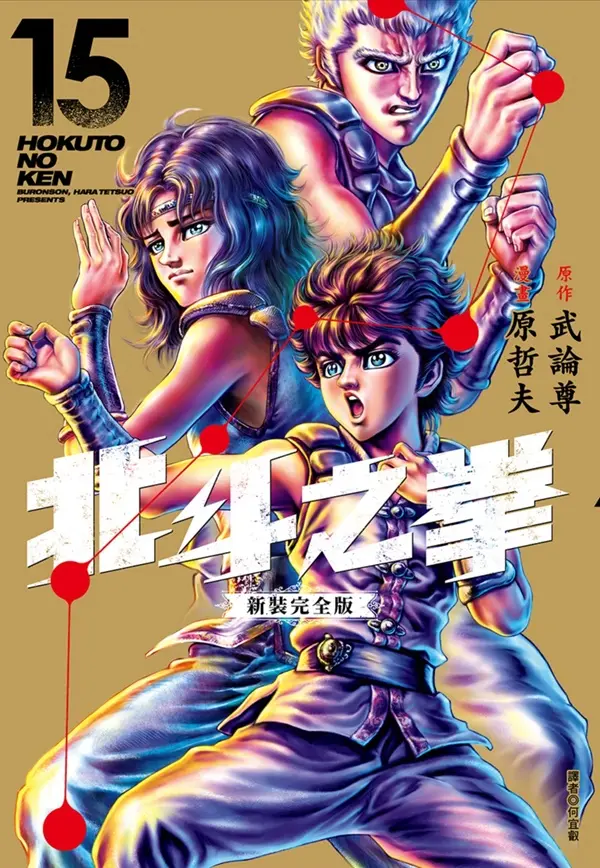 北斗之拳新裝完全版 15