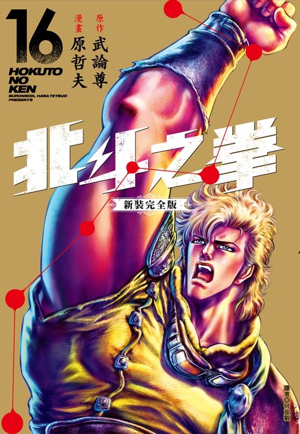 北斗之拳新裝完全版 16