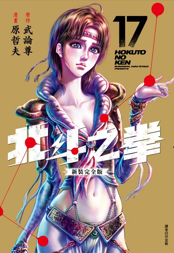 北斗之拳新裝完全版 17