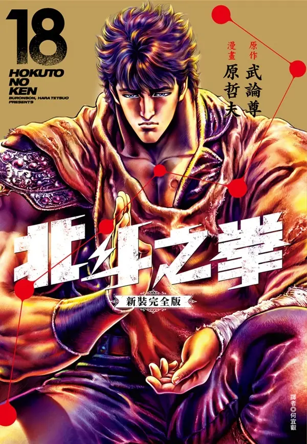 北斗之拳新裝完全版 18 (完)