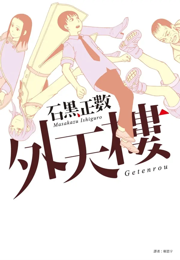 外天樓 (全)