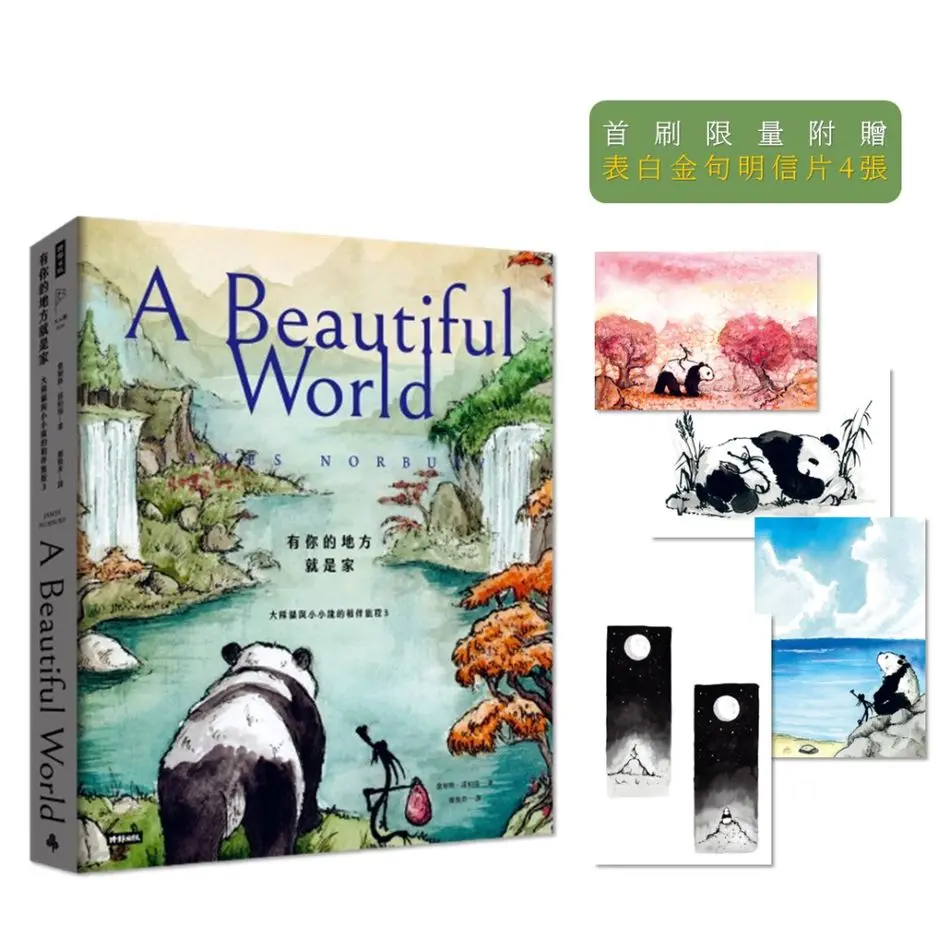 有你的地方就是家: 大熊貓與小小龍的相伴旅程 3 (附限量表白金句明信片4張)