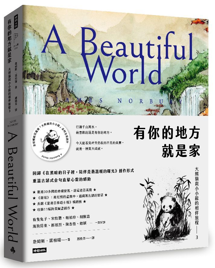 有你的地方就是家: 大熊貓與小小龍的相伴旅程 3