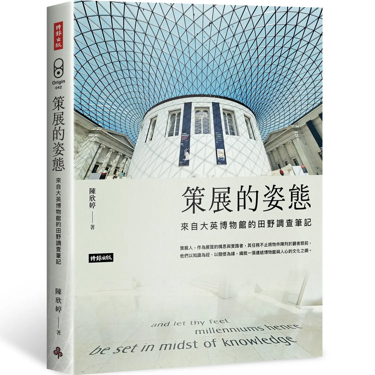 策展的姿態: 來自大英博物館的田野調查筆記