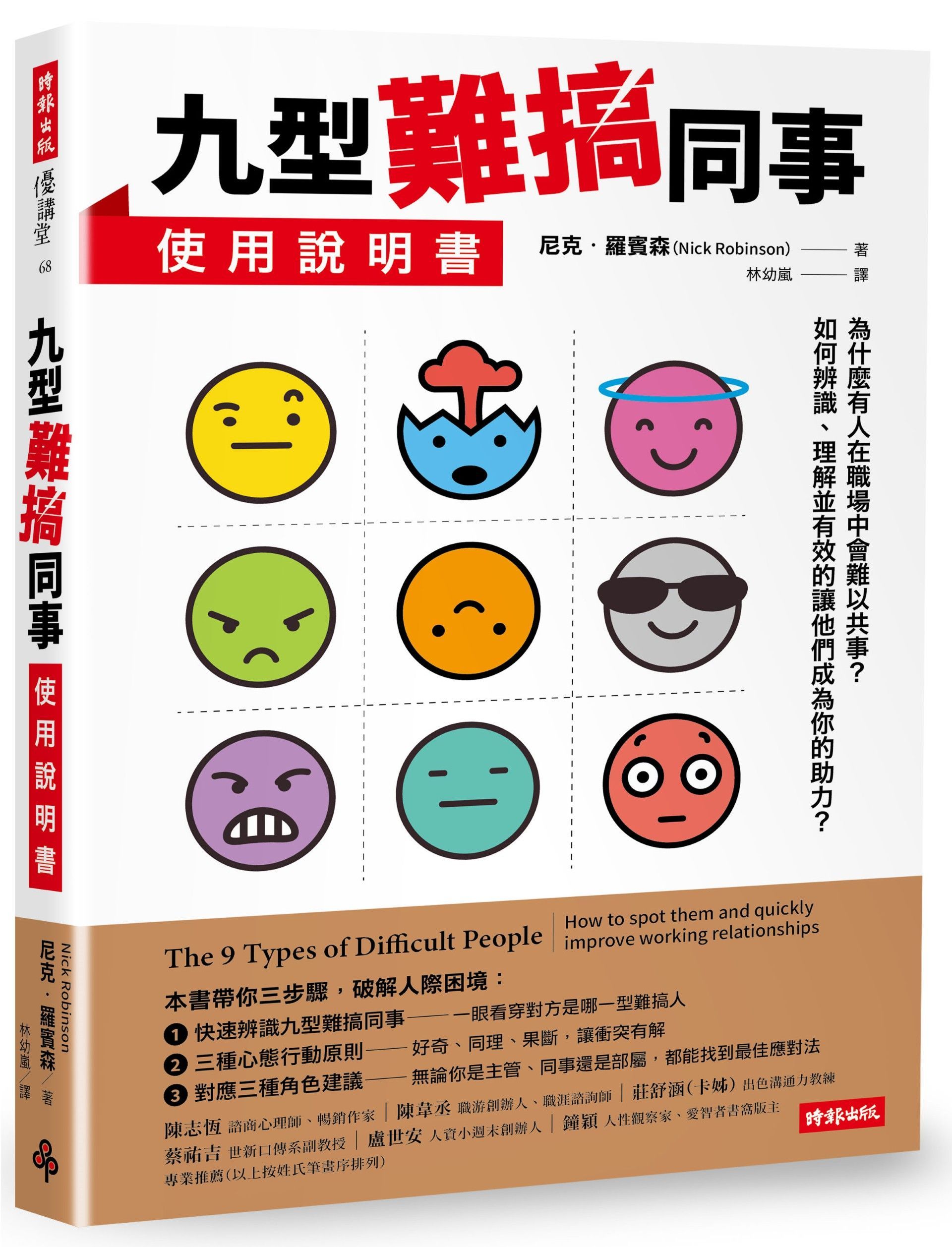 九型難搞同事使用說明書