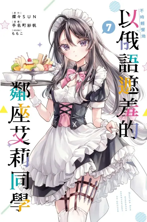 不時輕聲地以俄語遮羞的鄰座艾莉同學 7