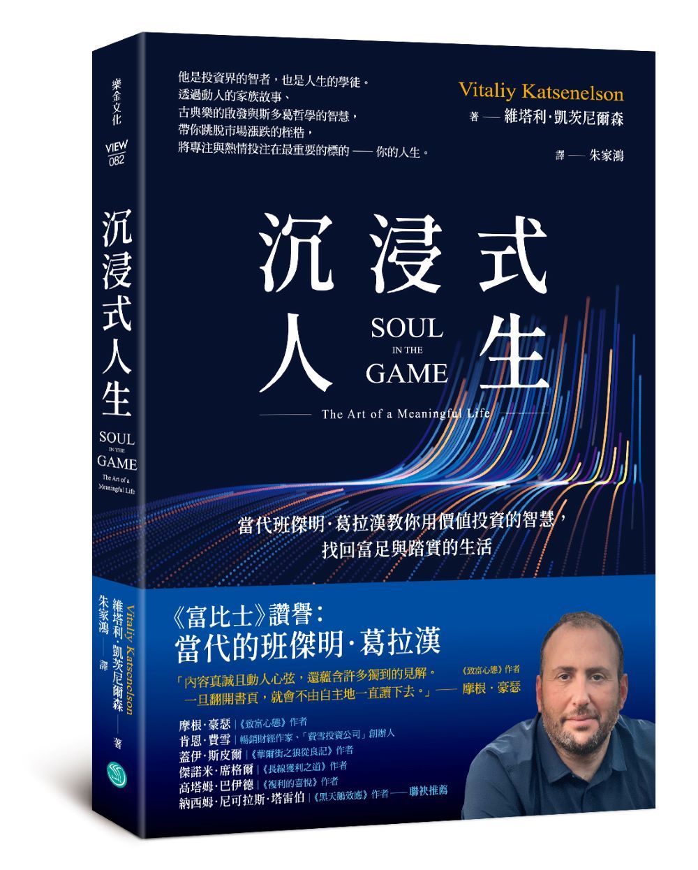 沉浸式人生: 當代班傑明．葛拉漢教你用價值投資的智慧, 找回富足與踏實的生活