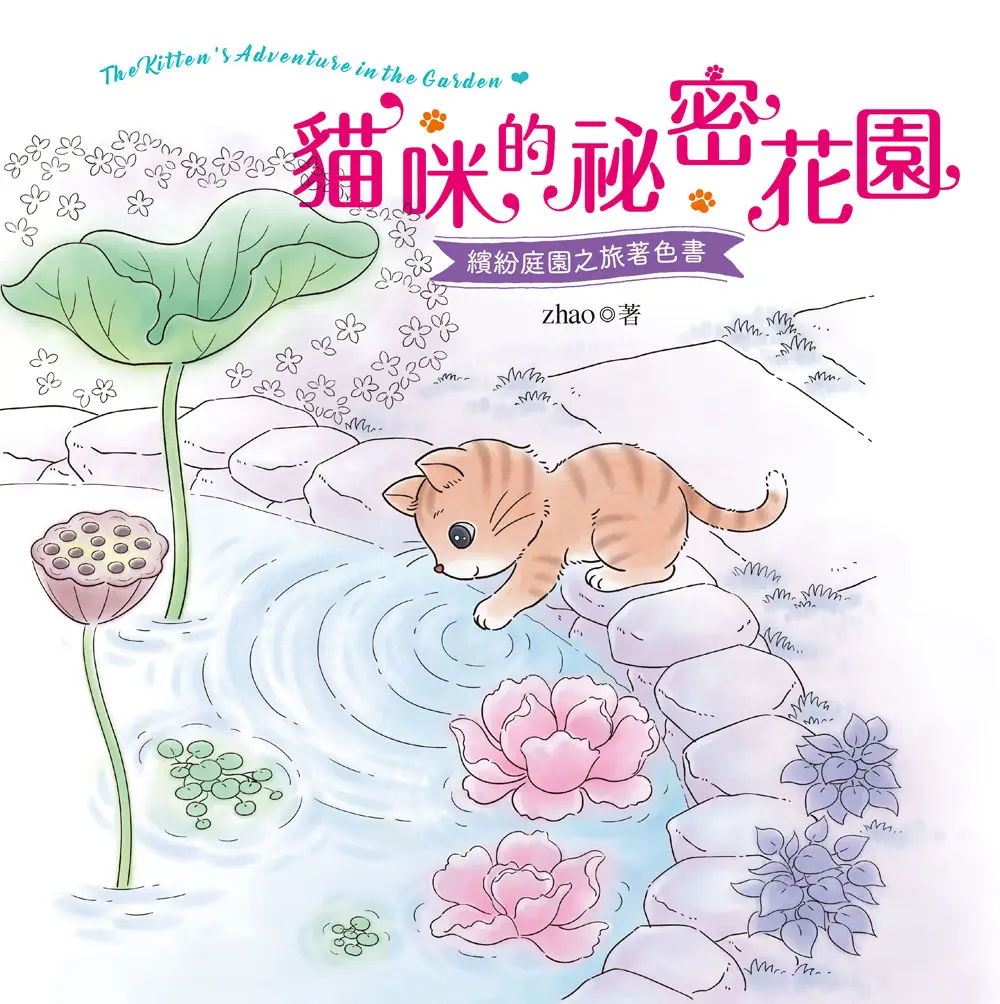 貓咪的祕密花園: 繽紛庭園之旅著色書