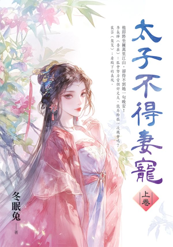 太子不得妻寵 上卷