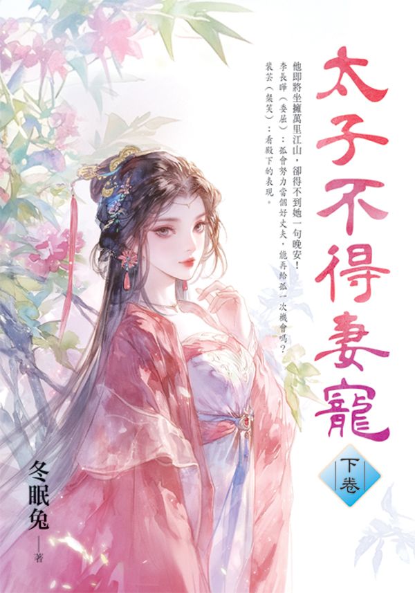太子不得妻寵 下卷