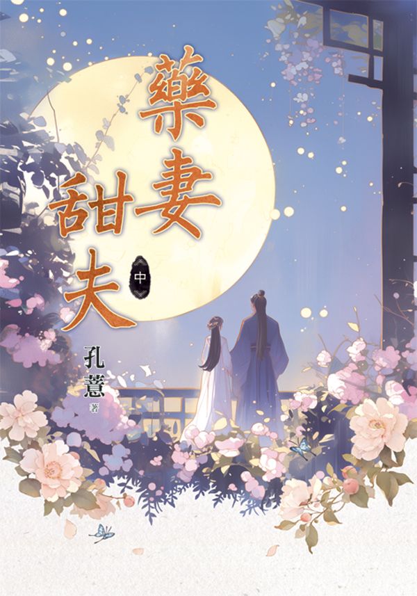 藥妻甜夫 中 (第2版)
