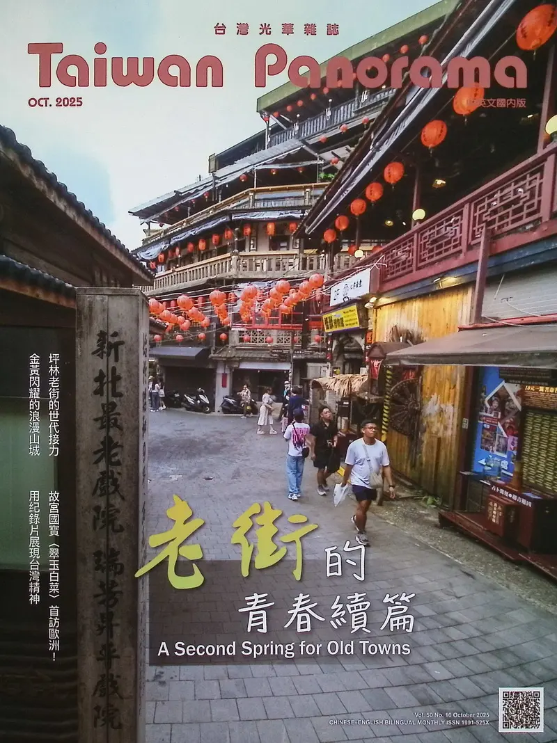 Taiwan Panorama光華雜誌中英文國內版 (Oct/2025)