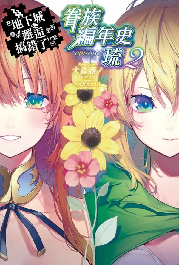 眷族編年史第三集