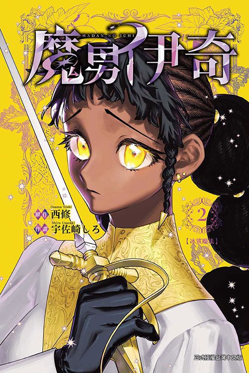 魔男伊奇 2