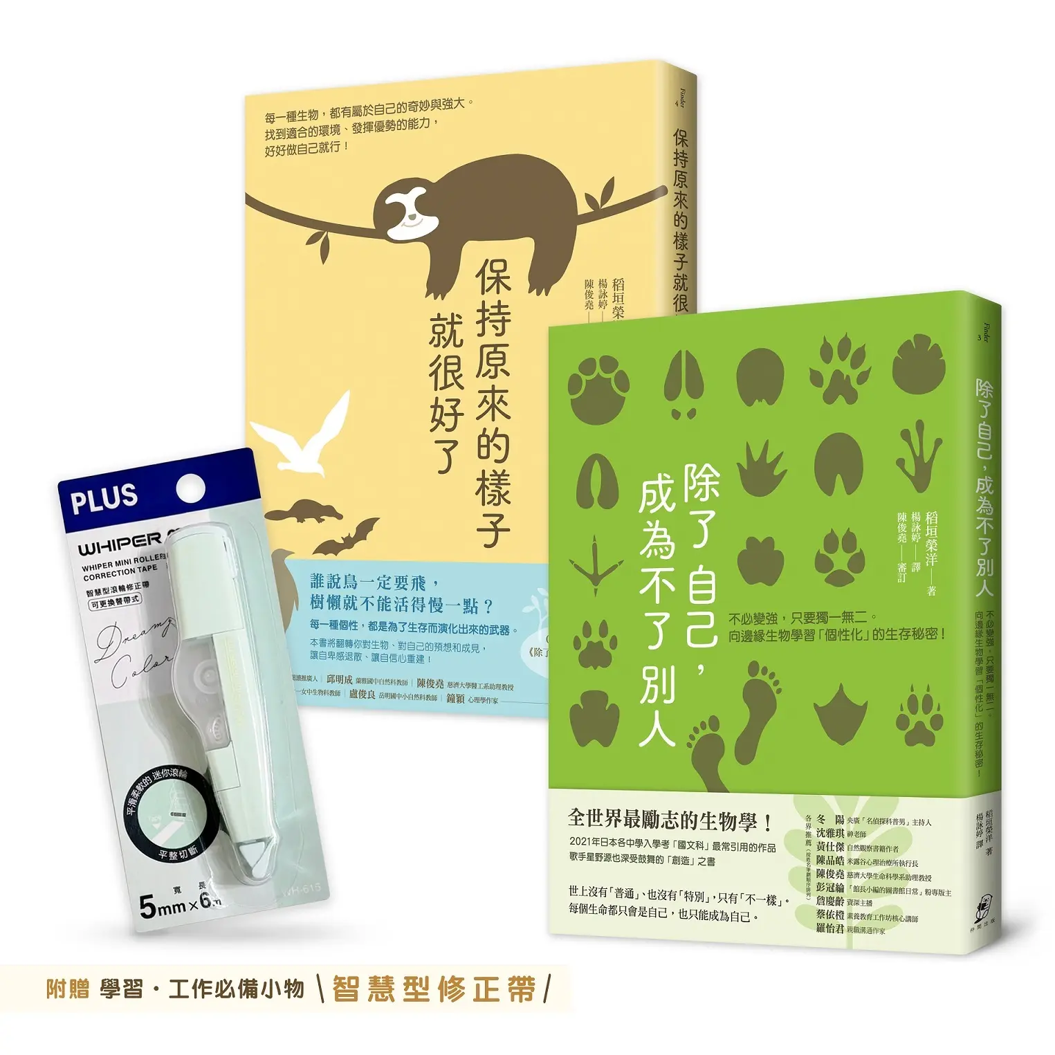 不必變強, 只要保有獨一無二的自己新鮮人限定套書: 除了自己, 成為不了別人+保持原來的樣子就很好了 (附學習/工作必備小物智慧型修正帶/2冊合售)