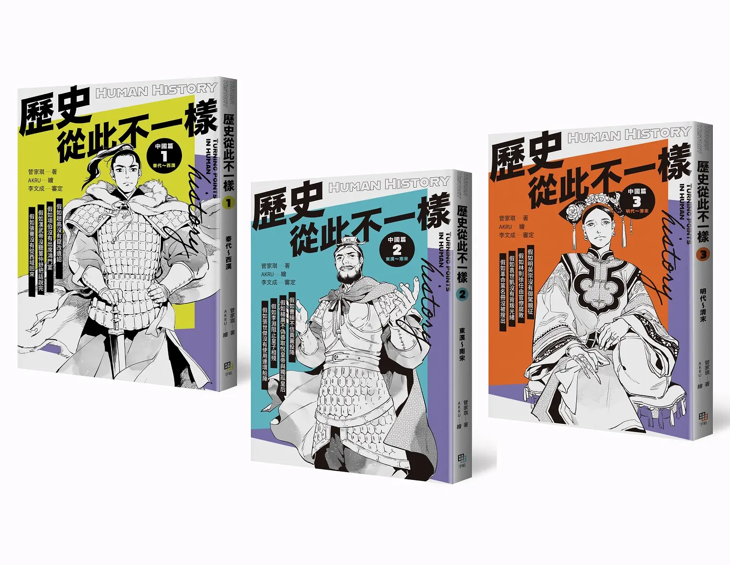 歷史從此不一樣: 中國篇套書 (3冊合售)
