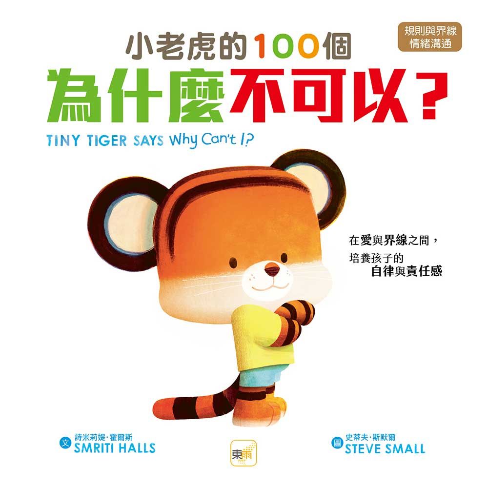 小老虎的100個為什麼不可以?: 在愛與界線之間, 培養孩子的自律與責任感
