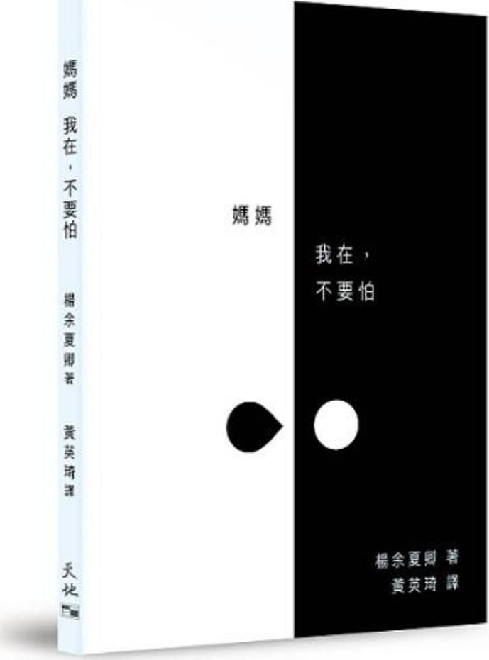 媽媽 我在, 不要怕