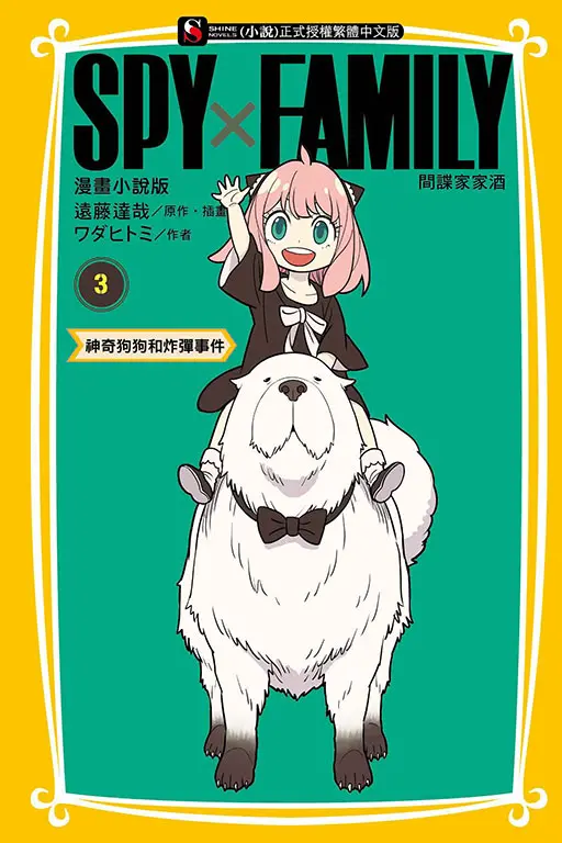 SPY×FAMILY間諜家家酒 3: 神奇狗狗和炸彈事件