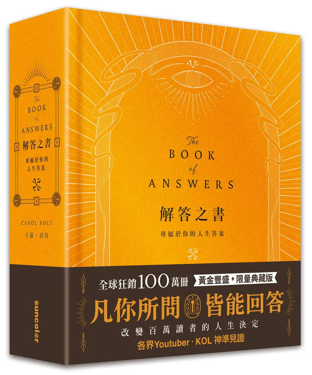 解答之書: 專屬於你的人生答案 (黃金豐盛限量典藏版)