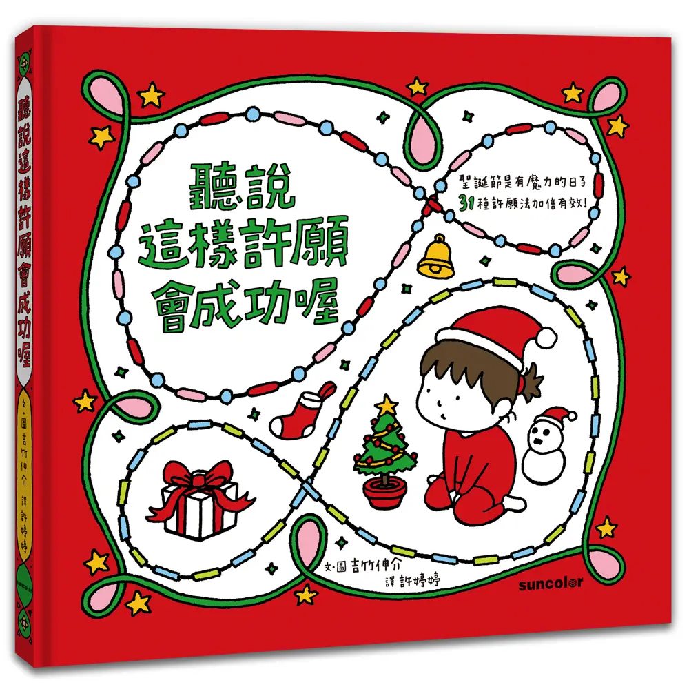 聽說這樣許願會成功喔 (聖誕書衣版)