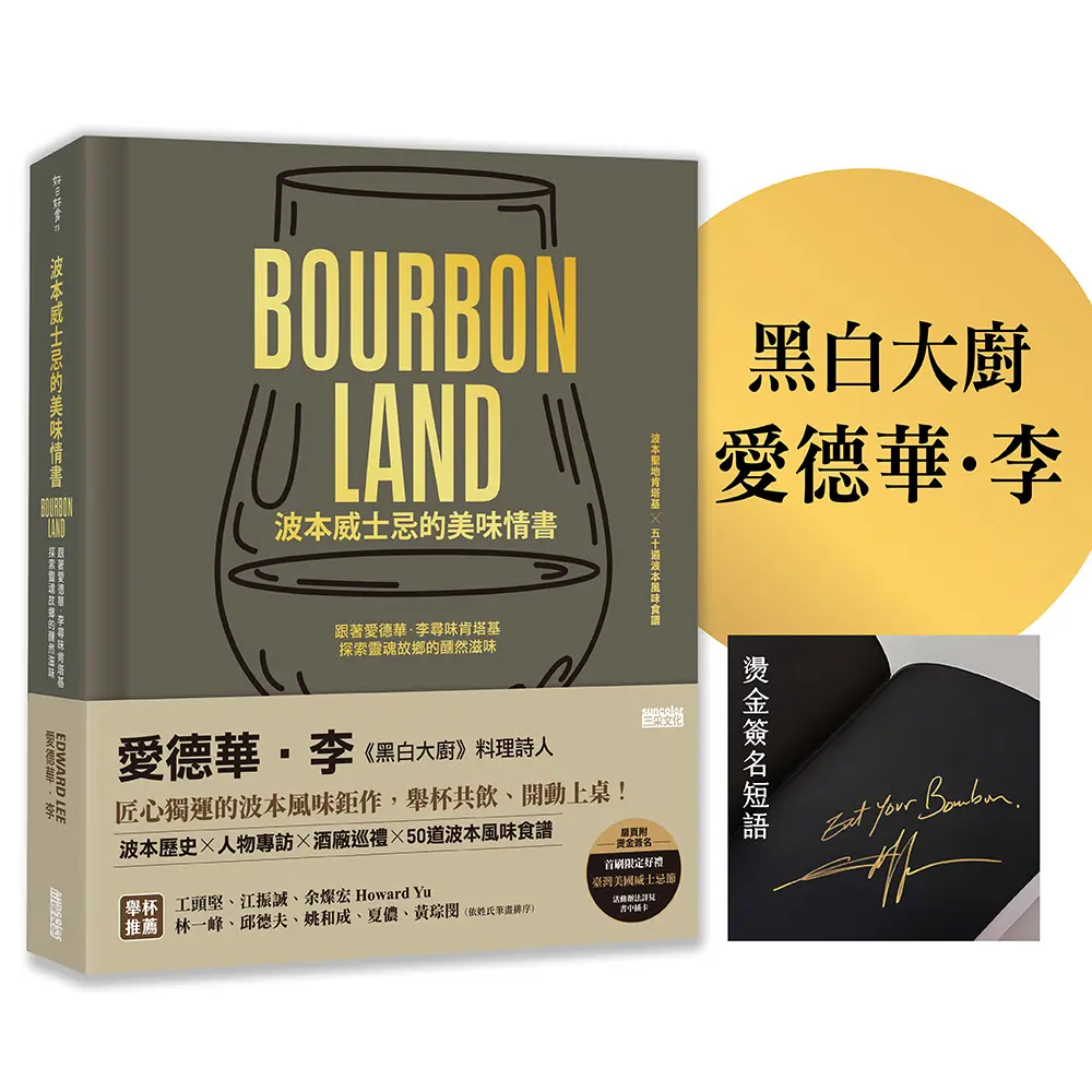 【附威士忌節好禮】跟著愛德華．李尋味