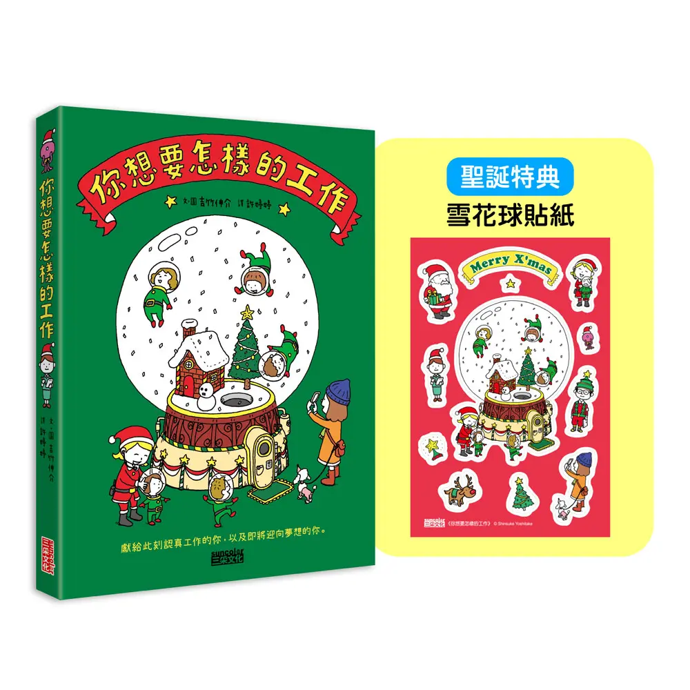 你想要怎樣的工作 (聖誕版/附限定雪花球貼紙)