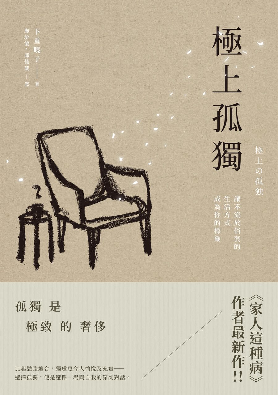 極上孤獨: 讓不流於俗套的生活方式成為你的標籤